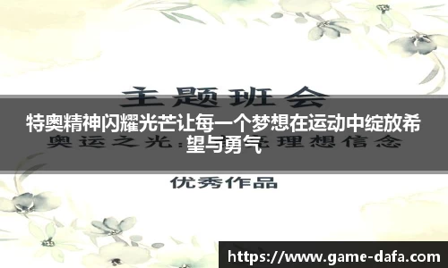 特奥精神闪耀光芒让每一个梦想在运动中绽放希望与勇气