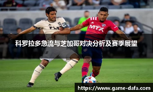 科罗拉多急流与芝加哥对决分析及赛季展望