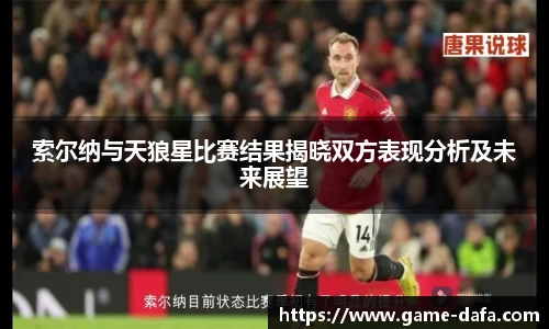 索尔纳与天狼星比赛结果揭晓双方表现分析及未来展望