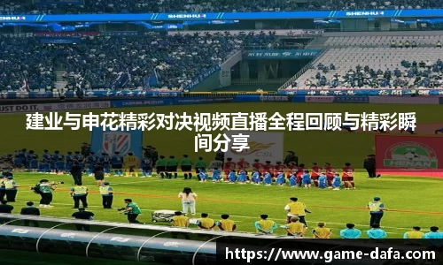 建业与申花精彩对决视频直播全程回顾与精彩瞬间分享