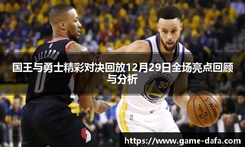 国王与勇士精彩对决回放12月29日全场亮点回顾与分析