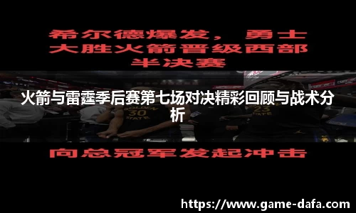 火箭与雷霆季后赛第七场对决精彩回顾与战术分析