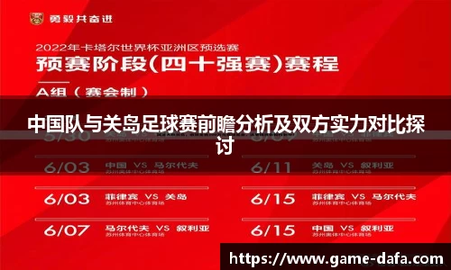 中国队与关岛足球赛前瞻分析及双方实力对比探讨