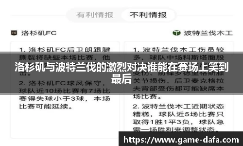 洛杉矶与波特兰伐的激烈对决谁能在赛场上笑到最后