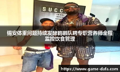 锡安体重问题持续发酵鹈鹕队聘专职营养师全程监控饮食管理