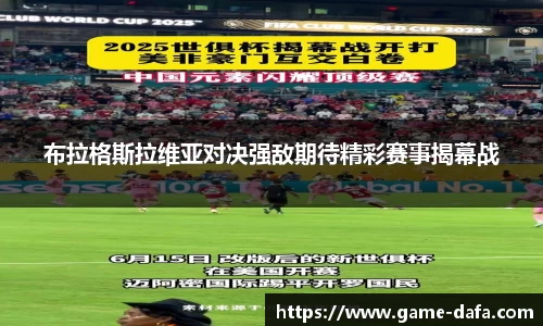 布拉格斯拉维亚对决强敌期待精彩赛事揭幕战