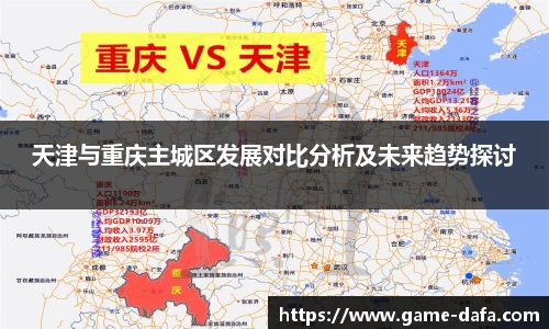 天津与重庆主城区发展对比分析及未来趋势探讨