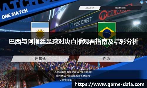 巴西与阿根廷足球对决直播观看指南及精彩分析