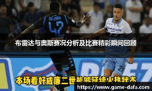 布雷达与奥斯赛况分析及比赛精彩瞬间回顾
