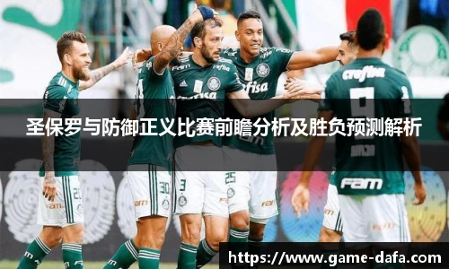 圣保罗与防御正义比赛前瞻分析及胜负预测解析