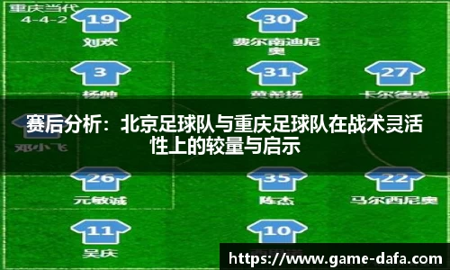 赛后分析：北京足球队与重庆足球队在战术灵活性上的较量与启示