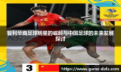 智利华裔足球明星的崛起与中国足球的未来发展探讨