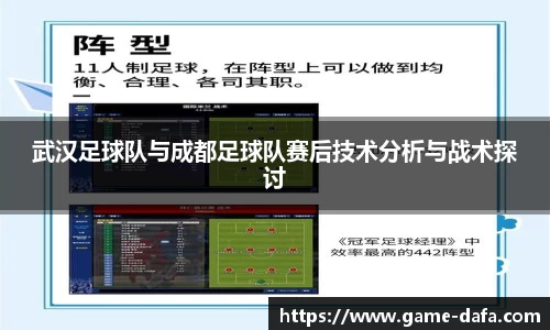 武汉足球队与成都足球队赛后技术分析与战术探讨