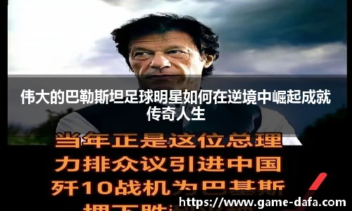 伟大的巴勒斯坦足球明星如何在逆境中崛起成就传奇人生