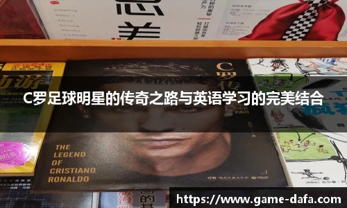 C罗足球明星的传奇之路与英语学习的完美结合