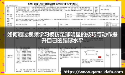 如何通过视频学习模仿足球明星的技巧与动作提升自己的踢球水平