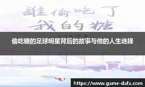 偷吃糖的足球明星背后的故事与他的人生选择