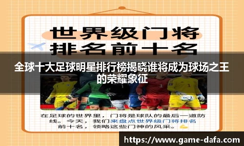 全球十大足球明星排行榜揭晓谁将成为球场之王的荣耀象征